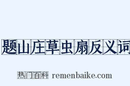 题山庄草虫扇反义词是什么意思的图片